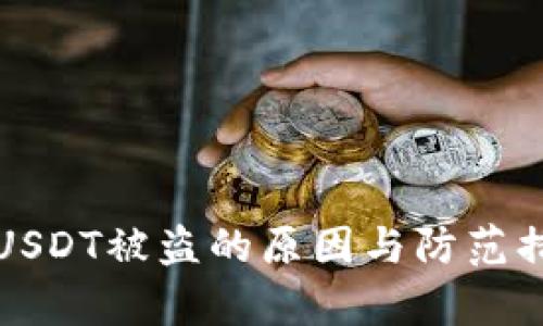 冷钱包USDT被盗的原因与防范措施解析