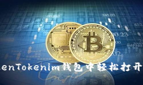 如何在TokenTokenim钱包中轻松打开代币授权?