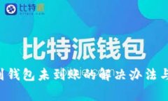 TRX提币到钱包未到账的解决办法与注意事项