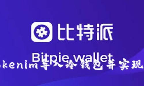 如何将Tokenim导入冷钱包并实现多签管理