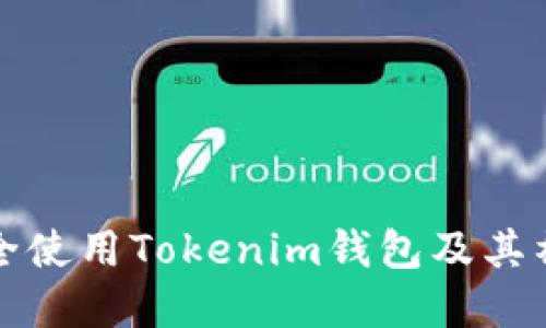 如何安全使用Tokenim钱包及其社区资源