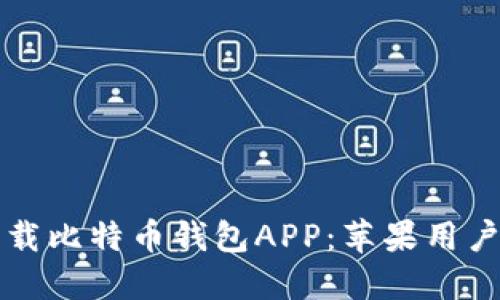 如何安全下载比特币钱包APP：苹果用户的完全指南