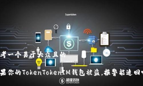 思考一个易于大众且的

如果你的TokenTokenIM钱包被盗，报警能追回吗？