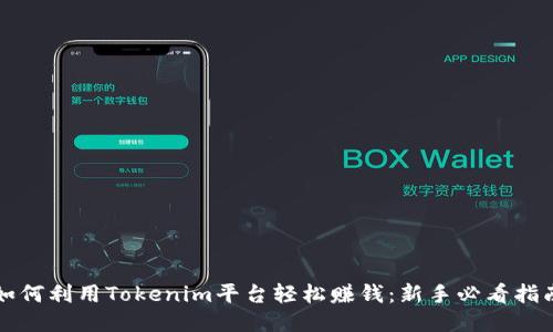 如何利用Tokenim平台轻松赚钱：新手必看指南