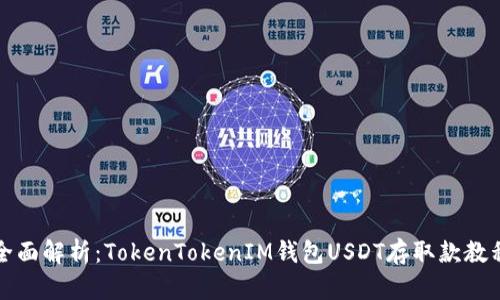 《全面解析：TokenTokenIM钱包USDT存取款教程》