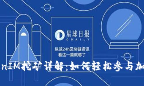 ### TokenIM挖矿详解：如何轻松参与加密货币挖矿