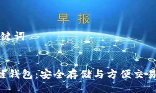 ### 与关键词


Token区块链钱包：安全存储与方便交易的最佳选择