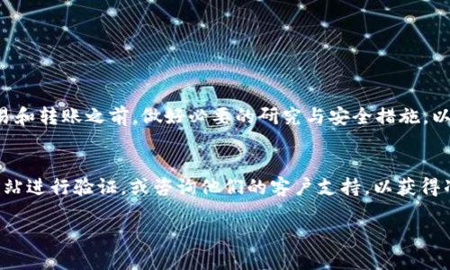 关于CLV币能否转入Tokenim的问题，首先需要澄清一些细节和背景信息。

### 1. CLV币是什么？
CLV币，或称为Clover Finance的代币，是一种在去中心化金融(DeFi)生态系统中运作的数字资产。Clover Finance旨在为开发者和用户提供跨链的DeFi解决方案，并通过其代币提供流动性、治理和其他功能。

### 2. Tokenim是什么？
Tokenim是一个数字资产管理平台，允许用户存储、买卖和管理不同类型的加密货币和代币。该平台可能会支持多种资产，包括常见的主流货币和一些较小的代币。

### 3. CLV币能否放到Tokenim？
要确定CLV币能否转入Tokenim，首先需要查看Tokenim的平台支持的代币列表。如果Tokenim平台支持CLV代币，那么用户就可以将其转入。如果不支持，那么用户就无法在Tokenim上管理CLV币。

### 查找确认信息的步骤：
1. **访问Tokenim官网**：检查支持的资产列表。
2. **联系Tokenim客服**：如果没有明确信息，可以直接询问客服。
3. **查阅社交媒体或社区**：很多用户会分享最新的信息和经验。

此外，也需要考虑到风险管理。无论是将资产转入任何平台，都建议用户在进行交易和转账之前，做好必要的研究与安全措施，以减少潜在的风险。

### 结论：
如果您对CLV币是否可以在Tokenim上使用有疑问，建议您访问Tokenim的官方网站进行验证，或咨询他们的客户支持，以获得准确的信息。

如需更深入了解Tokenim或CLV币的使用细节，欢迎提出具体问题。