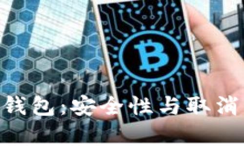 Tokenim冷钱包：安全性与取消的现状分析