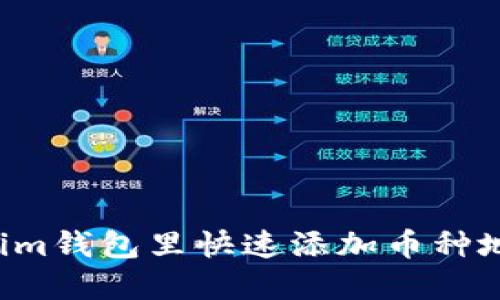 如何在Tokenim钱包里快速添加币种地址：详细教程