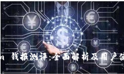 Tokenim 钱报测评：全面解析及用户使用指南