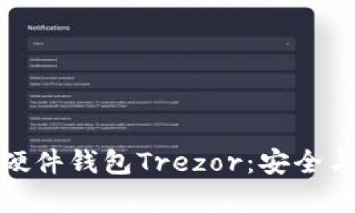 全面解析比特币硬件钱包Trezor：安全与便捷的完美结合