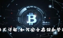 USDT钱包格式详解：如何安全存储和管理你的USD