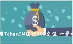 如何使用TokenIM进行EOS充值：一步一步指南