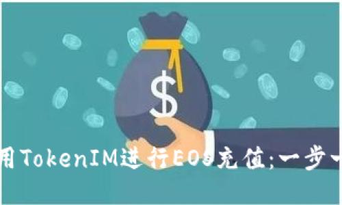 如何使用TokenIM进行EOS充值：一步一步指南