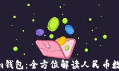 Tokentokenim钱包：全方位解读人民币数字货币的应