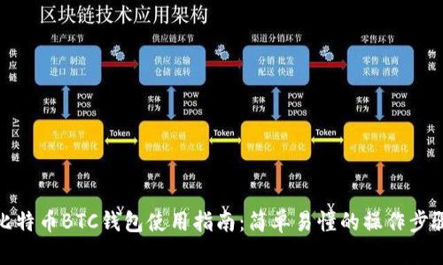 比特币BTC钱包使用指南：简单易懂的操作步骤