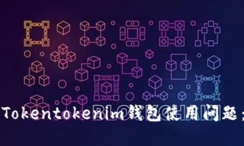 如何解决Tokentokenim钱包使用问题：全面指南