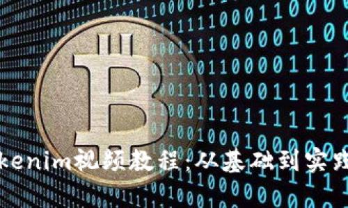 全面解析Tokenim视频教程：从基础到实践的终极指南