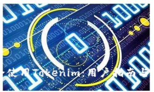 如何安全使用Tokenim：用户指南与最佳实践