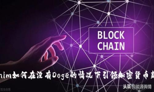 Tokenim如何在没有Doge的情况下引领加密货币新潮流