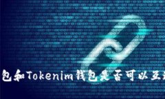 ### TP钱包和Tokenim钱包是否