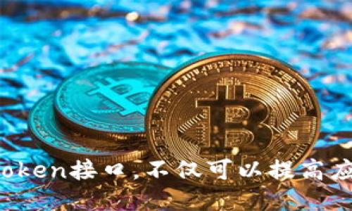 ### 

  如何使用JSON文件设计高效的Token接口/  
```

### 相关关键词

 guanjianci JSON文件, Token接口, 数据交互, API设计/ guanjianci 
```

### 内容主体大纲
1. 引言
2. 什么是JSON文件
   - 2.1 JSON的定义
   - 2.2 JSON的特点
3. Token的概念
   - 3.1 Token的定义
   - 3.2 Token的用途
4. JSON文件和Token的关系
5. 如何设计高效的Token接口
   - 5.1 选择合适的编码格式
   - 5.2 鉴权机制
   - 5.3 数据格式的规范
6. JSON文件的优势与劣势
7. 常见问题及解答

### 内容主题分析

#### 1. 引言
在当今的互联网时代，数据交互成为各类应用系统功能实现的重要基础。无论是前端与后端的交互，还是不同系统之间的数据传递，JSON文件和Token机制都扮演着至关重要的角色。本文将详细探讨如何使用JSON文件设计高效的Token接口，以提升应用的安全性和交流效率。

#### 2. 什么是JSON文件
##### 2.1 JSON的定义
JSON（JavaScript Object Notation）是一种轻量级的数据交换格式，易于人阅读和编写，同时也易于机器解析和生成。JSON的设计初衷是作为一种网络传输数据的格式，因而在许多Web应用的前后端数据交互中得到了广泛使用。

##### 2.2 JSON的特点
JSON文件具有以下特点：
ul
    li轻量性：相较于XML，JSON格式更为简捷，有助于减少数据传输量。/li
    li易于理解：由于采用键值对结构，JSON更容易被人类阅读和解析。/li
    li与语言无关：虽然源自JavaScript，但几乎所有编程语言都支持JSON的解析。/li
/ul

#### 3. Token的概念
##### 3.1 Token的定义
Token是一种身份验证的凭证，通常用于用户的身份确认及权限控制。在API接口中，Token的作用至关重要，它帮助确保请求的合法性和安全性。

##### 3.2 Token的用途
Token在实际应用中有以下几个主要用途：
ul
    li身份验证：用户登录后，服务器生成Token，并将其返回给客户端，以后请求中附上该Token进行身份验证。/li
    li权限控制：通过Token用户可以访问特定的资源，为不同角色的用户分配不同的权限。/li
    li会话管理：不需要在服务器存储会话数据，避免服务器负担，提高系统的可伸缩性。/li
/ul

#### 4. JSON文件和Token的关系
JSON文件和Token在数据交互中紧密相连。用户在进行API请求时，通常需要将Token放在JSON文件中，通过HTTP请求传递到服务器，从而保证请求的安全性和有效性。因此，理解两者之间的关系对于设计高效的Token接口尤为重要。

#### 5. 如何设计高效的Token接口
##### 5.1 选择合适的编码格式
在设计Token接口时，选择合适的编码格式十分必要。通常，选择JSON作为数据格式可以确保易于解析和传输。

##### 5.2 鉴权机制
构建有效的鉴权机制至关重要。通常采用JWT（JSON Web Token）作为鉴权方式，其结构紧凑并能安全地传递信息，适合用于单页应用和移动应用的身份验证。

##### 5.3 数据格式的规范
在Token接口设计中需规范JSON数据格式，确保字段的含义、结构及数据类型的一致性，以便于后续的数据处理和调用。

#### 6. JSON文件的优势与劣势
JSON文件作为数据交换格式，虽然有许多优势，但也存在一些劣势：

**优势：**
ul
    li轻量级，快速传输。/li
    li结构简单，易于理解和维护。/li
    li广泛兼容，多种语言支持。/li
/ul

**劣势：**
ul
    li无注释支持，导致复杂数据结构下的可读性降低。/li
    li只能使用UTF-8编码，不支持其他字符编码标准。/li
/ul

#### 7. 常见问题及解答

##### 问题1：如何生成Token？
如何生成Token？
生成Token的过程通常使用用户的身份信息结合服务器的密钥，通过安全算法（如HMAC）进行加密以生成唯一的Token。具体步骤如下：
ol
    li用户登录系统，提交用户名和密码。/li
    li服务器验证用户身份，并通过加密算法生成Token。/li
    liToken会被存储在服务器和客户端，供后续API请求时使用。/li
/ol
可以使用多种库来生成Token，如JavaScript中的jsonwebtoken库，Python的PyJWT库等。

##### 问题2：Token的有效期应该设置多长？
Token的有效期应该设置多长？
Token有效期的设置需要综合考虑安全性与用户体验。一般来说：
ul
    li短期Token（例如，5分钟到1小时）：适合需要频繁认证交互的应用。/li
    li长期Token（例如，7天到30天）：适用于单次登录后不需要频繁输入密码的场景。/li
/ul
建议结合业务需求与用户体验，调整Token有效期，同时可以设计刷新机制。

##### 问题3：如何保证Token的安全性？
如何保证Token的安全性？
保障Token安全性可从以下几个方面进行：
ol
    li使用HTTPS协议传输数据，避免Token在网络传输中被窃取。/li
    li使用强加密算法生成Token，例如HS256或RS256。/li
    li定期更换密钥，以防密钥泄露。/li
    li实现Token失效机制，如用户注销时使Token立即失效。/li
/ol
同时，应对Token进行签名，以确保数据在传输过程中不被篡改。

##### 问题4：如何处理Token失效？
如何处理Token失效？
当Token失效时，用户应该得到明确的反馈。处理Token失效的流程通常包括：
ul
    liAPI接口返回401 Unauthorized状态码。/li
    li前端系统捕获该状态，提醒用户重新登录。/li
    li在用户登录后，重新生成Token并返回。/li
/ul
此外，可以设计Token的刷新机制，通过refresh token延续用户的会话，不必频繁要求用户重新输入用户名和密码。

##### 问题5：如何解析Token？
如何解析Token？
解析Token的关键在于使用签名密钥进行验证。一般过程中包括：
ol
    li提取Token中的三个部分：头部、载荷、签名。/li
    li检查Token的有效性和完整性，验证签名是否匹配。/li
    li根据载荷部分提取用户数据及权限信息。/li
/ol
不同语言有不同的解析库，例如JavaScript的jsonwebtoken库、Python的PyJWT库等，都能方便地进行Token解析。

##### 问题6：如何实现Token的存储？
如何实现Token的存储？
Token可以存储在多种位置，依据安全性与易用性，通常采用以下几种方式：
ul
    liHTTP Cookie：适合Web应用，易于管理。/li
    liLocalStorage/SessionStorage：适合前端应用，灵活性较高。/li
    li数据库：适合需要特定的Token管理机制的复杂系统。/li
/ul
应根据应用类型及安全性需求制定存储策略。

##### 问题7：使用Token接口的常见错误有哪些？
使用Token接口的常见错误有哪些？
在使用Token接口时，开发者常易忽视的一些问题包括：
ul
    li没有有效的Token过期处理机制，导致用户体验下降。/li
    li未使用HTTPS协议，增加Token被窃取的风险。/li
    liToken长度过短，容易被猜测或暴力破解。/li
    li未明确Token的权限控制，导致越权访问。/li
    li缺乏日志记录，无法追踪Token使用情况。/li
/ul
应定期审阅和Token设计与使用策略。

### 总结
通过以上的讨论，我们对JSON文件与Token机制有了系统的理解，更加清晰地认识到它们在数据交互中的重要性。合理设计Token接口，不仅可以提高应用的安全性，还能增强用户体验。希望在实际应用中，大家能灵活运用JSON文件和Token的组合，为自己的项目赋能。