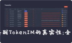 如何鉴别TokenIM的真实性：全面指南