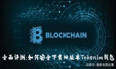 全面评测：如何安全下载旧版本Tokenim钱包