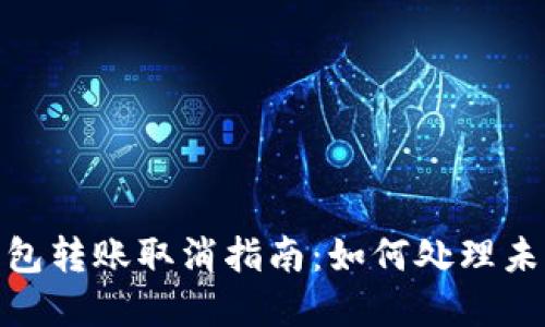 Tokenim钱包转账取消指南：如何处理未完成的交易