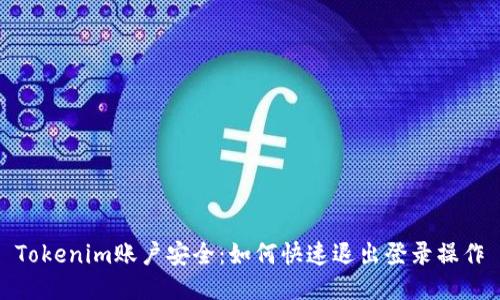 Tokenim账户安全：如何快速退出登录操作