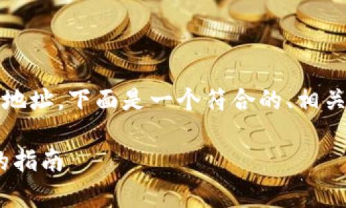 为了帮助你了解如何查看Tokenim合约地址，下面是一个符合的、相关关键词、内容大纲以及详细的问题分析。

如何查看Tokenim合约地址：简单易懂的指南