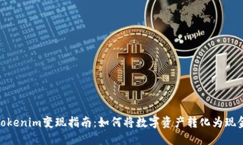 Tokenim变现指南：如何将数字资产转化为现金