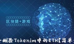 如何安全删除Tokenim中的