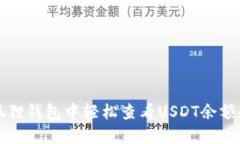 如何在小狐狸钱包中轻松查看USDT余额和交易记录