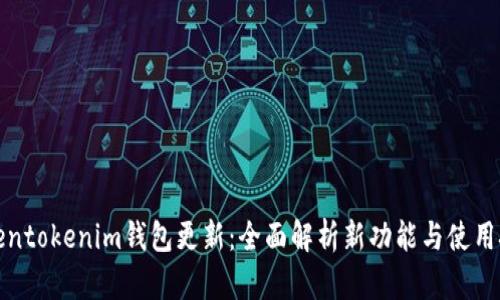 Tokentokenim钱包更新：全面解析新功能与使用技巧