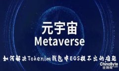 如何解决Tokenim钱包中EOS提