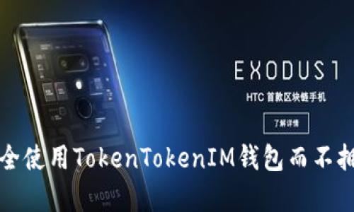 如何安全使用TokenTokenIM钱包而不拥有私钥