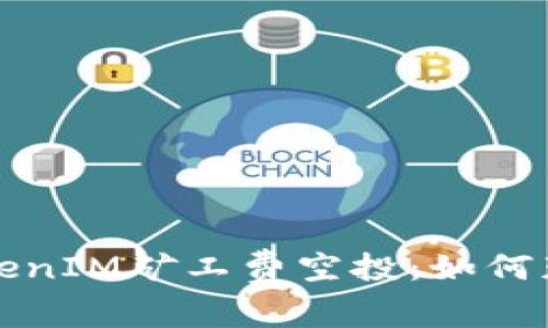 深入了解TokenIM矿工费空投：如何获得最大收益