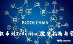 如何将Bitz提币到Tokenim：完