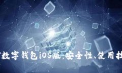 全面解析USDT数字钱包iOS版：安全性、使用技巧及