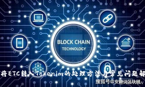 误将ETC转入Tokenim的处理方法与常见问题解答