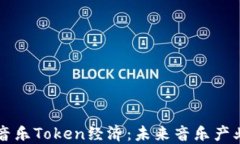 深入了解音乐Token经济：未