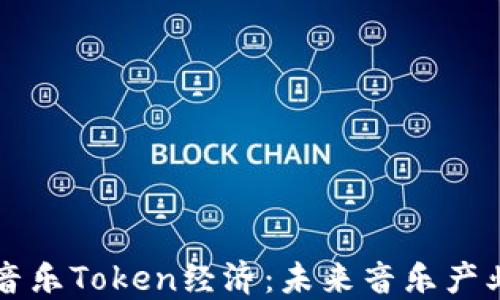 
深入了解音乐Token经济：未来音乐产业的新活力