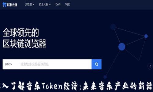 
深入了解音乐Token经济：未来音乐产业的新活力