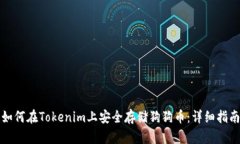 如何在Tokenim上安全存储狗