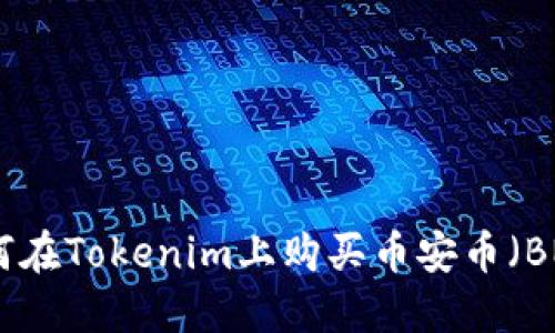 如何在Tokenim上购买币安币（BNB）