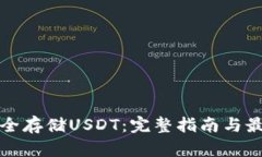 如何安全存储USDT：完整指南与最佳实践