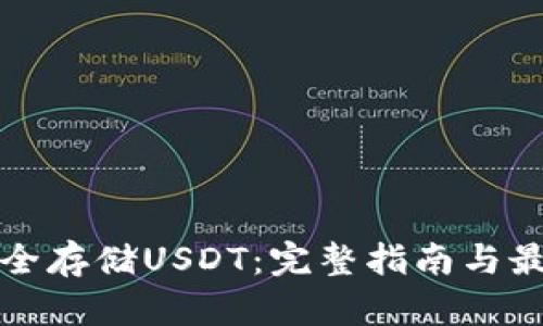 如何安全存储USDT：完整指南与最佳实践