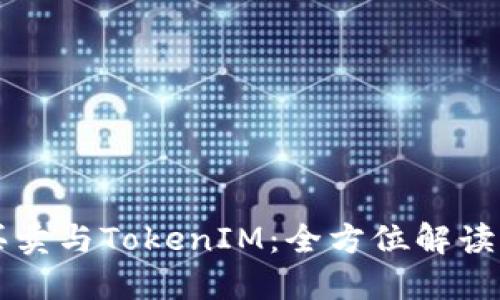 虚拟货币买卖与TokenIM：全方位解读与投资指南